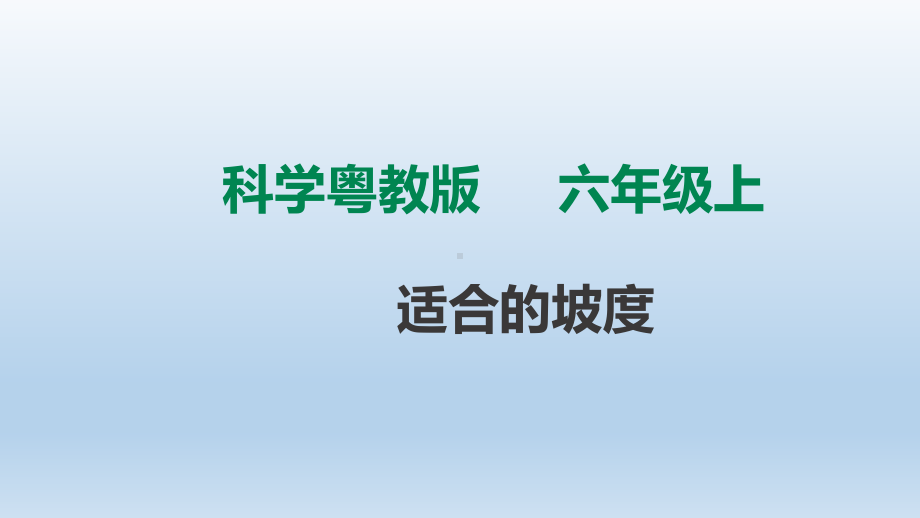 粤教版六年级科学上册212《适合的坡度》课件.ppt_第1页