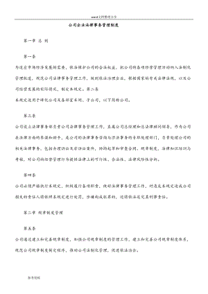 公司企业法律事务管理制度汇编(DOC 26页).doc