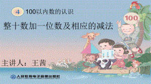 部编一年级数学《两位数加、减一位数》课件-一等奖新名师优质课获奖比赛公开北京.pptx