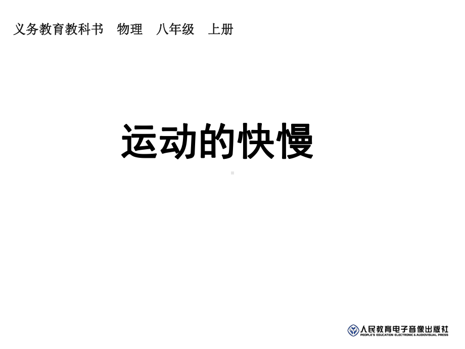 运动的快慢第二课时课件.ppt_第1页