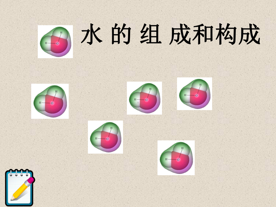 科学七下15《水的组成》课件2.ppt_第1页