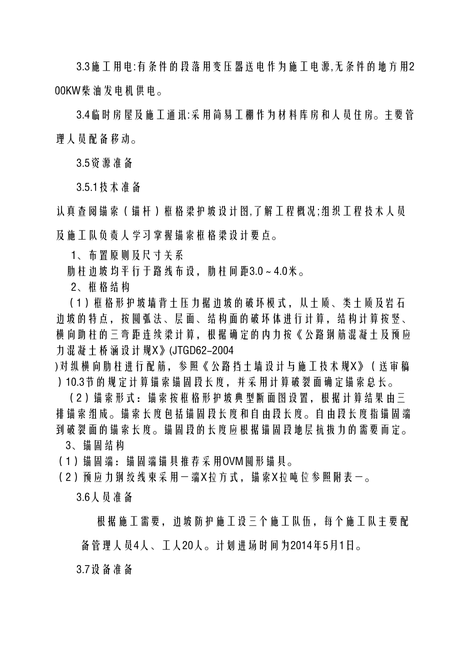 合同段锚索框格梁工程施工组织设计方案(DOC 26页).docx_第3页