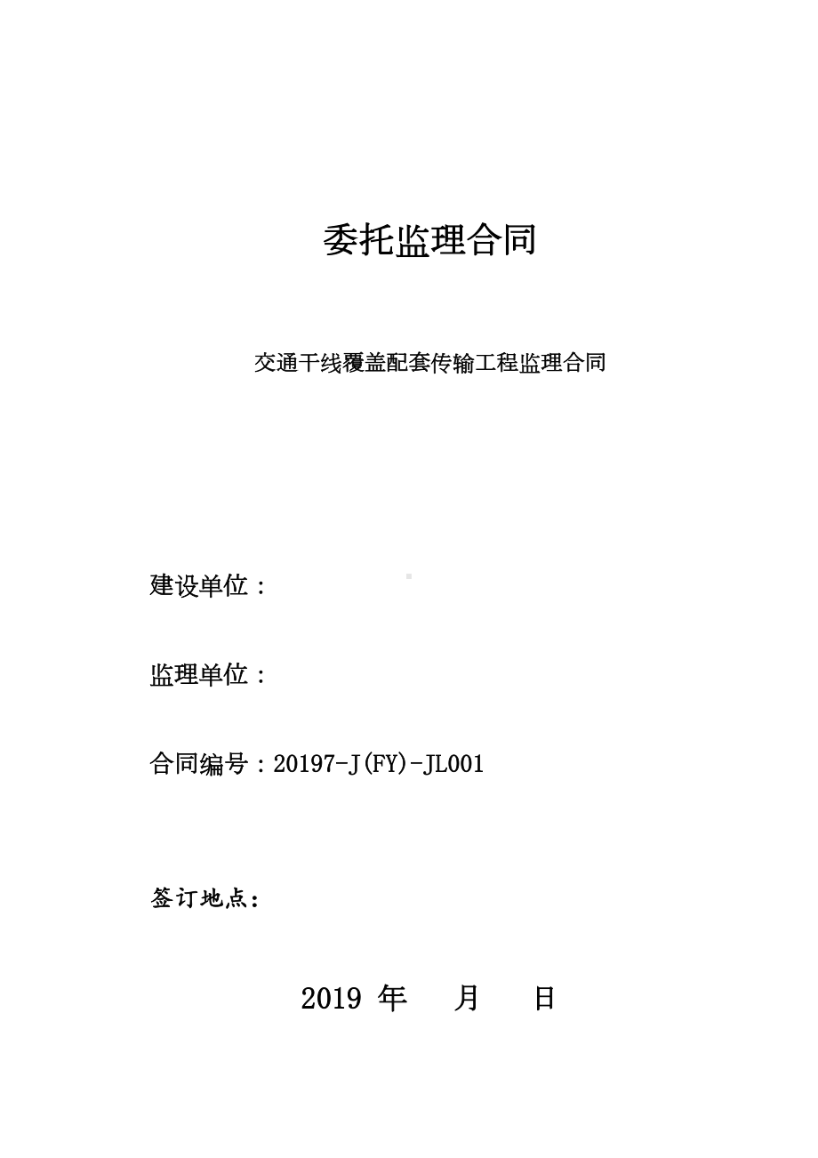 交通干线通信传输工程监理合同(DOC 20页).doc_第1页