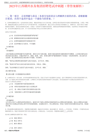 2023年江西赣州水务集团招聘笔试冲刺题（带答案解析）.pdf