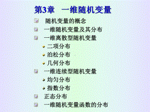 第3章-一维随机变量课件.ppt