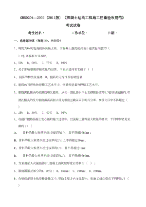 （整理版施工方案）混凝土结构工程施工质量验收规范考试试卷(附答案)49214(DOC 12页).doc