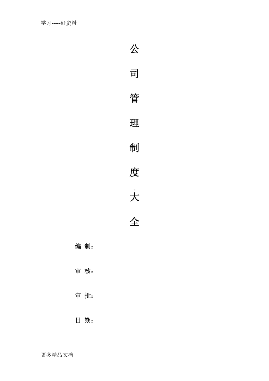 公司管理制度大全(经典版)汇编(DOC 105页).doc_第1页