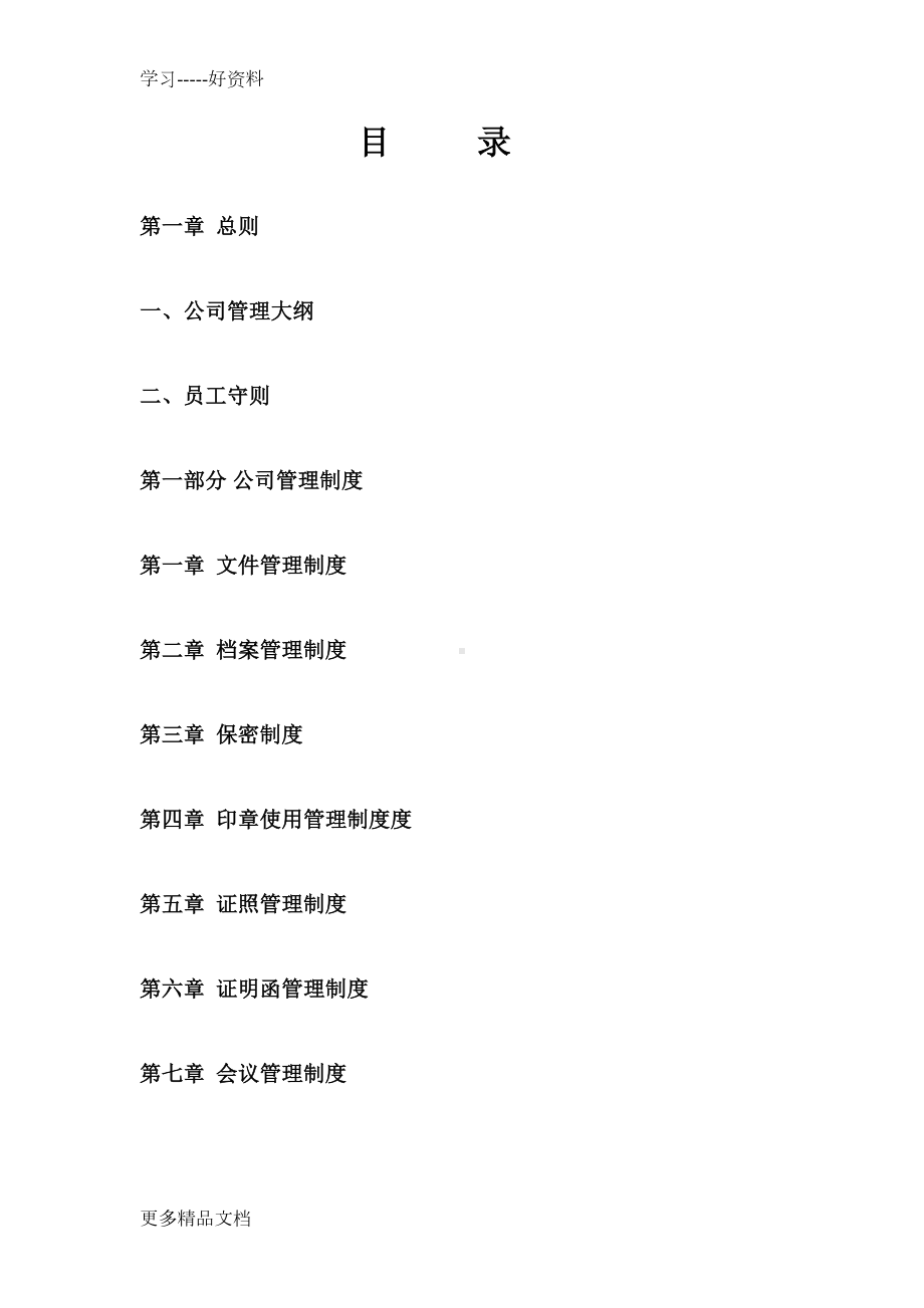 公司管理制度大全(经典版)汇编(DOC 105页).doc_第2页