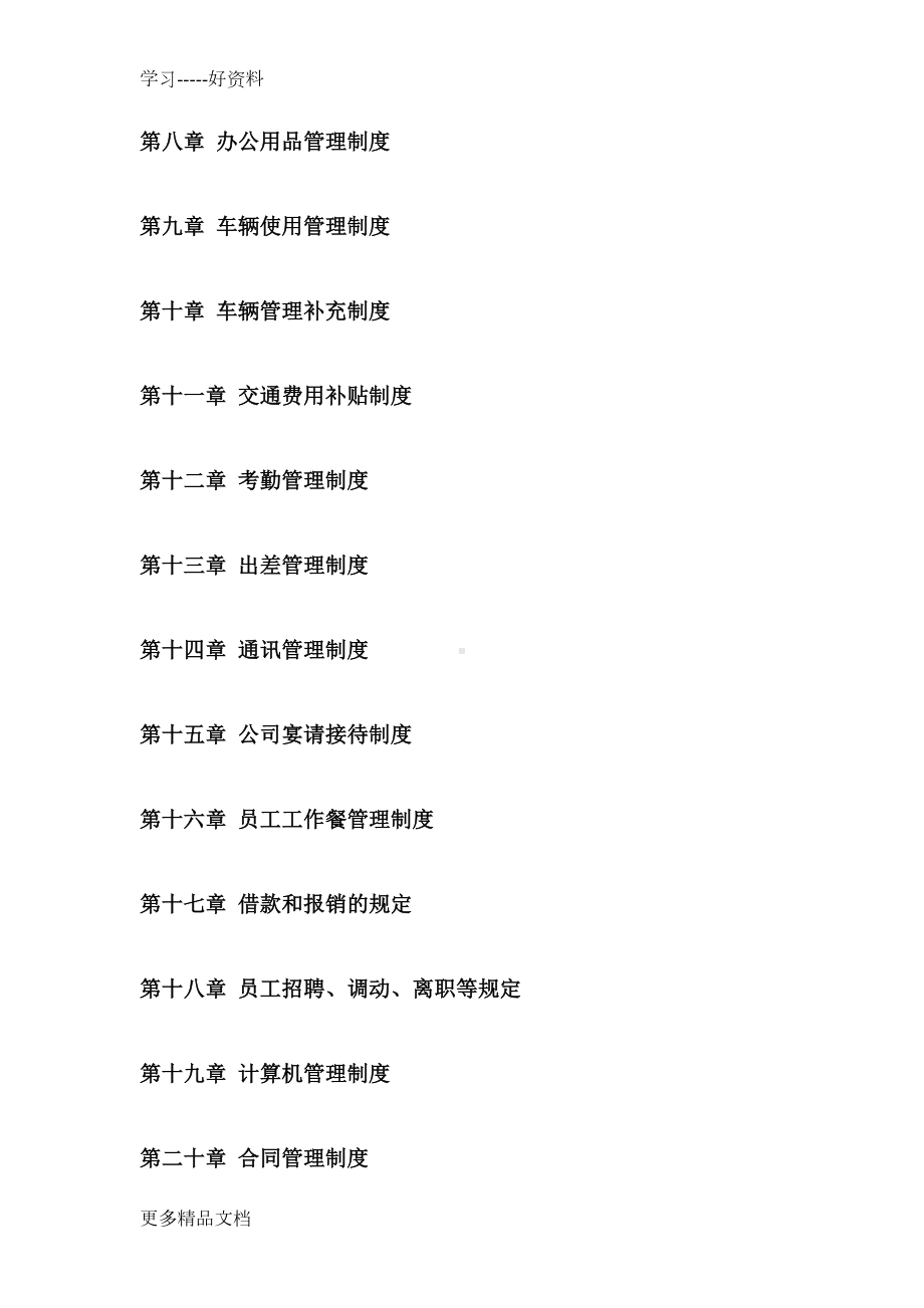 公司管理制度大全(经典版)汇编(DOC 105页).doc_第3页