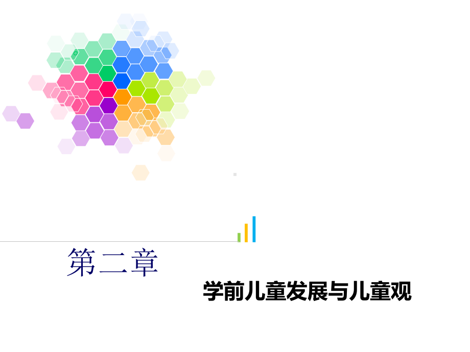 第二章学前儿童发展与儿童观课件.ppt_第1页