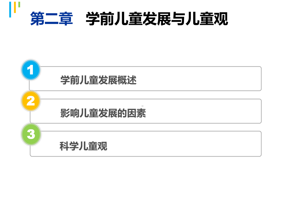 第二章学前儿童发展与儿童观课件.ppt_第2页