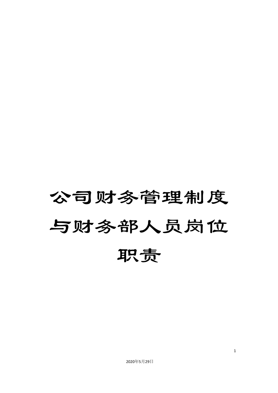 公司财务管理制度与财务部人员岗位职责(DOC 20页).doc_第1页