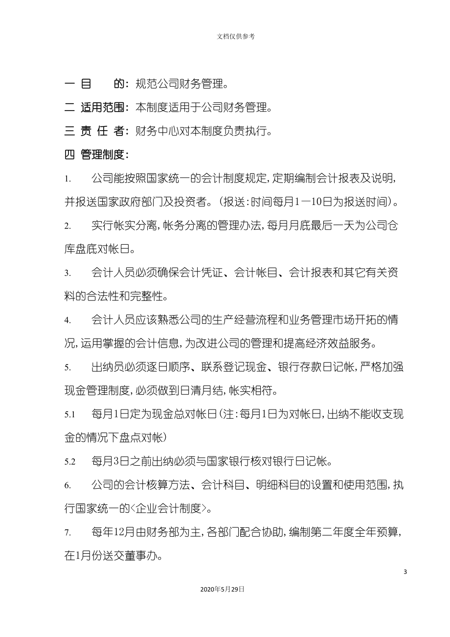 公司财务管理制度与财务部人员岗位职责(DOC 20页).doc_第3页