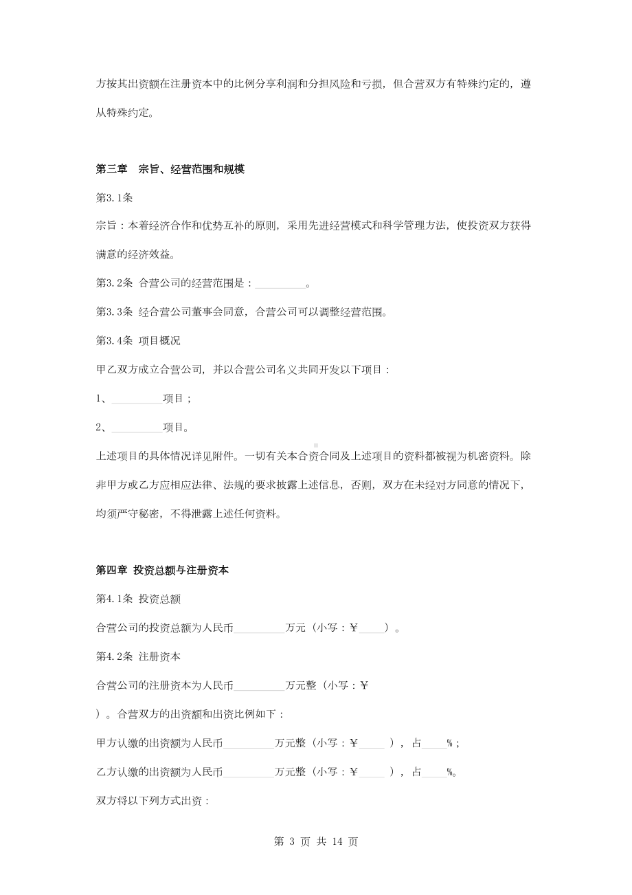 合资开发房地产合同协议书范本(DOC 14页).doc_第3页