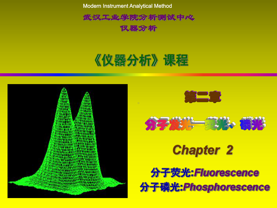 第二章荧光磷光分析课件.ppt_第1页