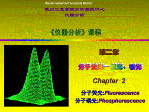 第二章荧光磷光分析课件.ppt