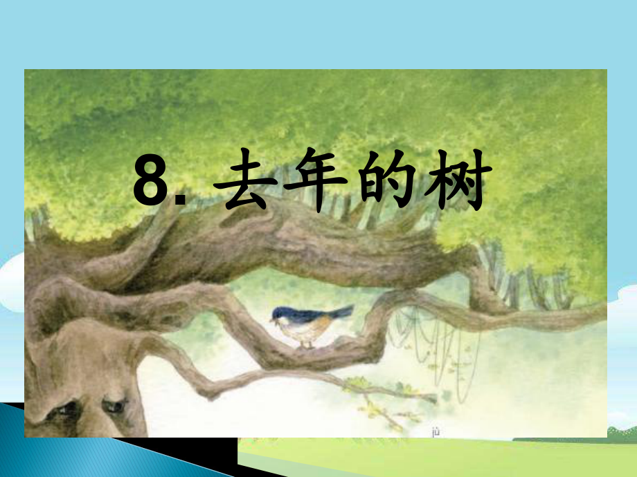 统编版三年级语文上册课件去年的树课件.ppt_第1页