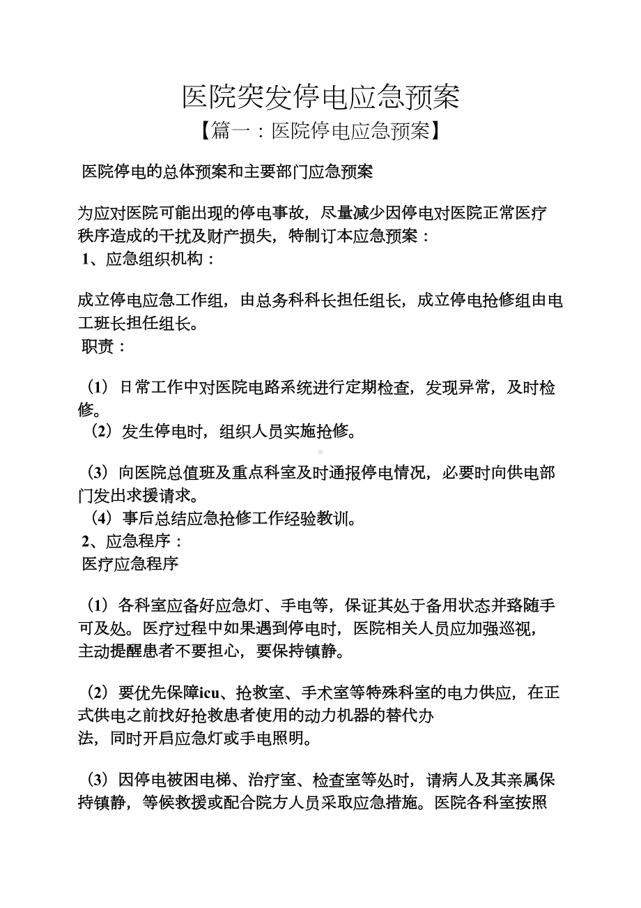 医院突发停电应急预案(DOC 10页).docx_第1页