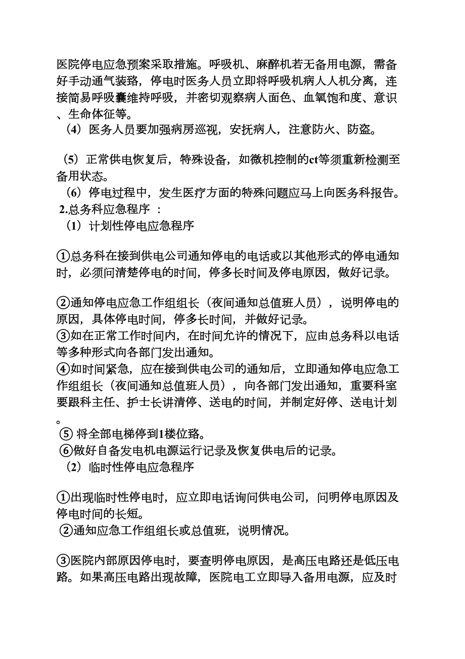 医院突发停电应急预案(DOC 10页).docx_第2页