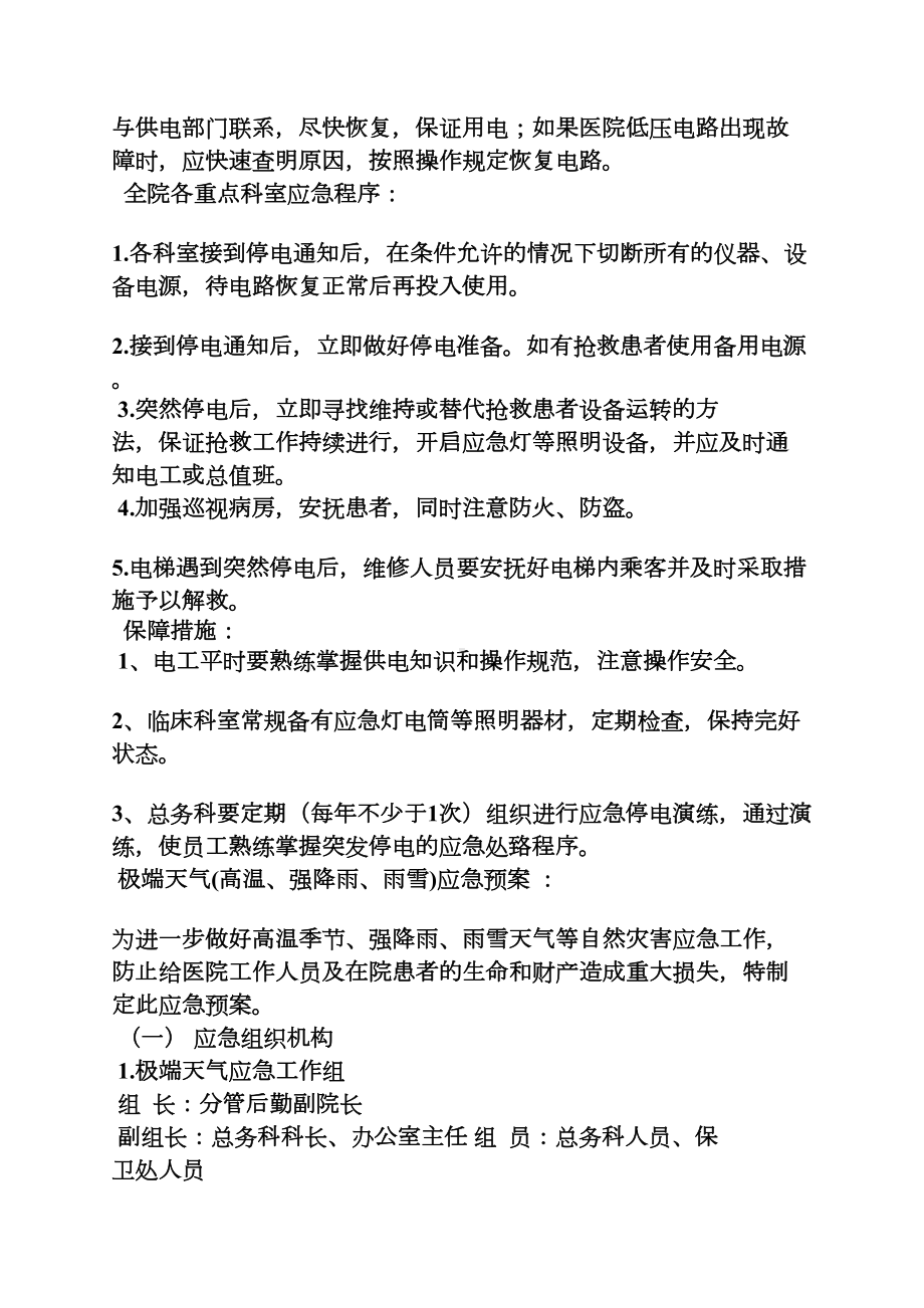 医院突发停电应急预案(DOC 10页).docx_第3页