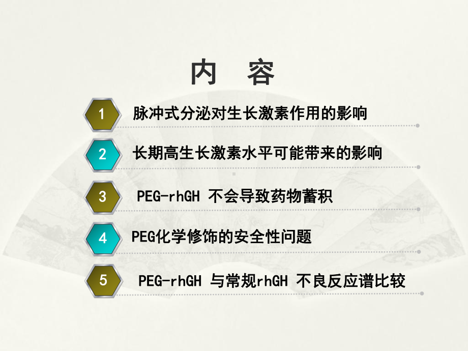 聚乙二醇重组人生长激素使用的安全性问题分析课件.ppt_第2页