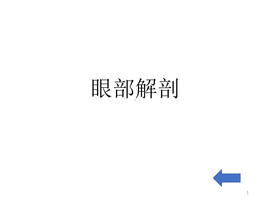 眼部解剖参考教学课件.ppt_第1页