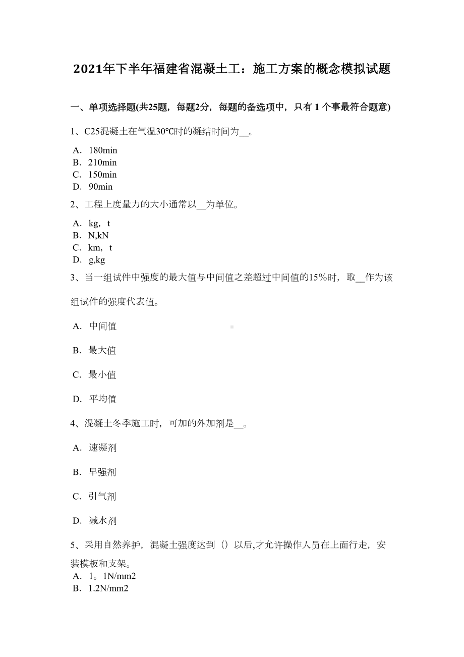 下半年福建省混凝土工施工方案的概念模拟试题正式版(DOC 22页).doc_第2页