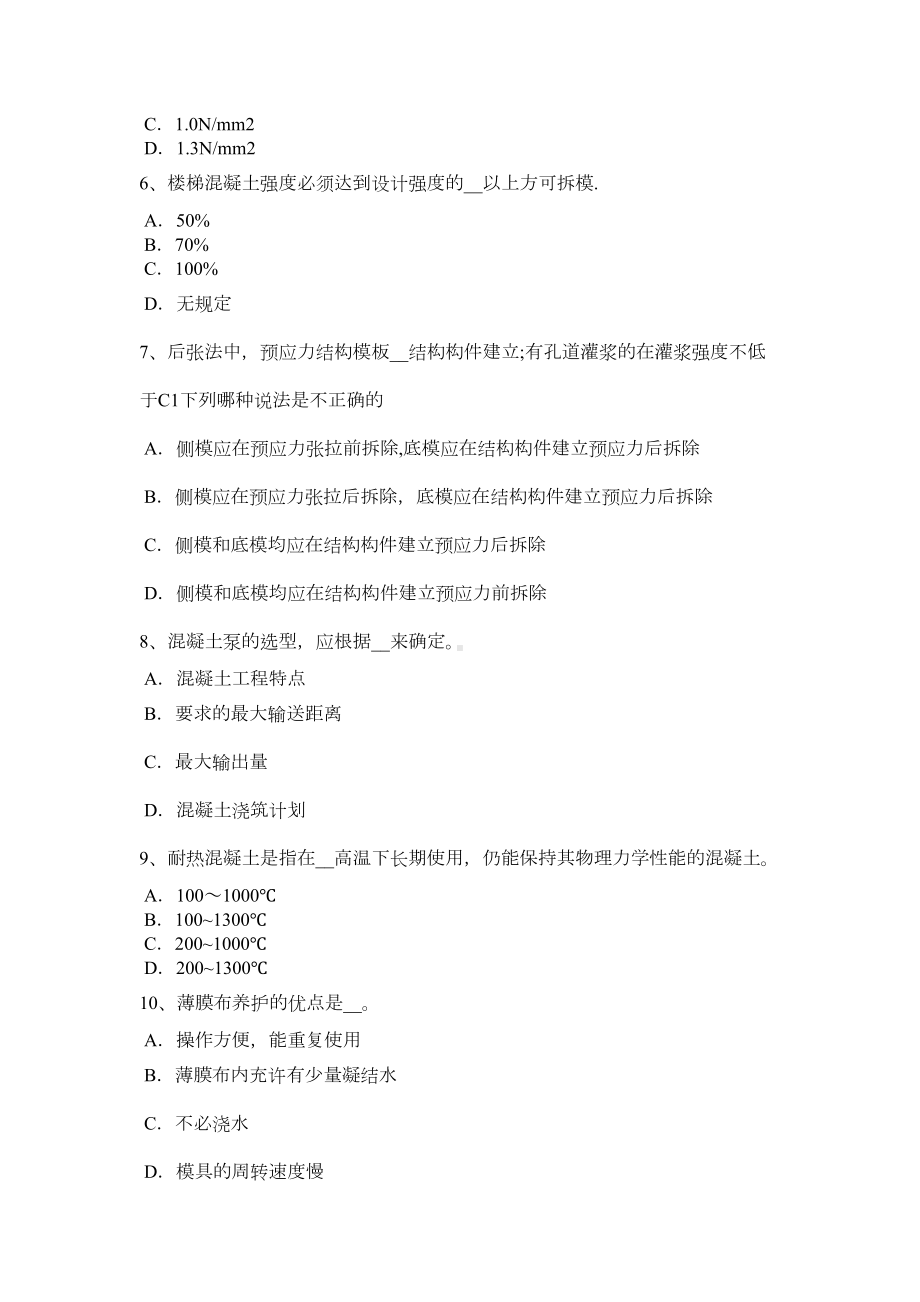 下半年福建省混凝土工施工方案的概念模拟试题正式版(DOC 22页).doc_第3页