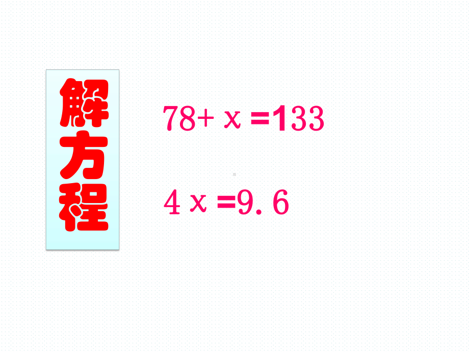 苏教版数学五年级下：第1单元(列一步计算方程解决实际问题)课件.ppt_第1页