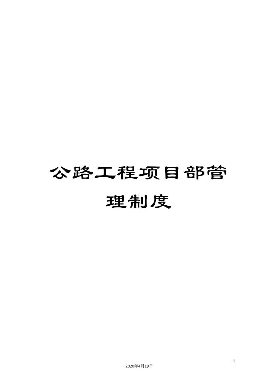 公路工程项目部管理制度(DOC 43页).doc_第1页