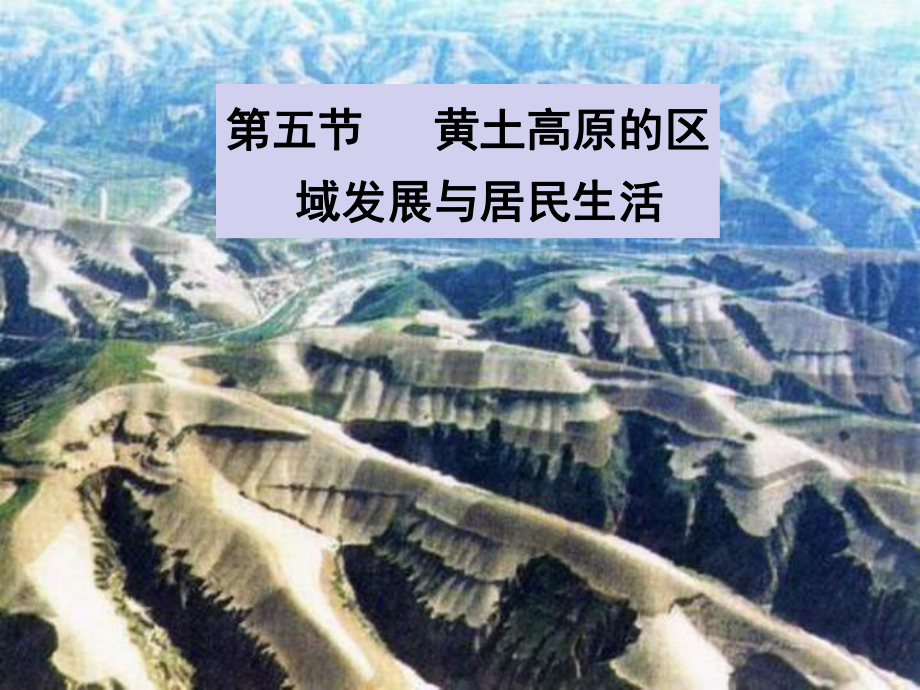 第五节-黄土高原的区域发展与居民生活课件.ppt_第1页