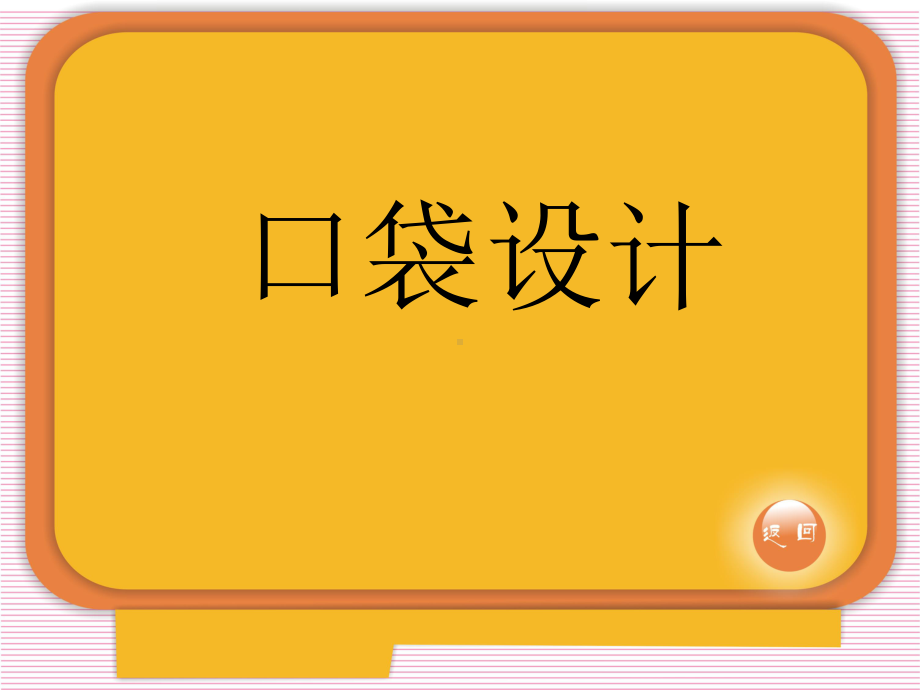 职业技术教育高中服装款式设计-局部设计-口袋设计备课课件.ppt_第2页