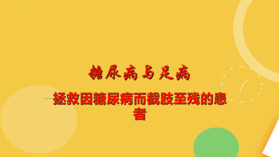 糖尿病足发病机理治疗及护理要点完整资料课件.pptx_第1页