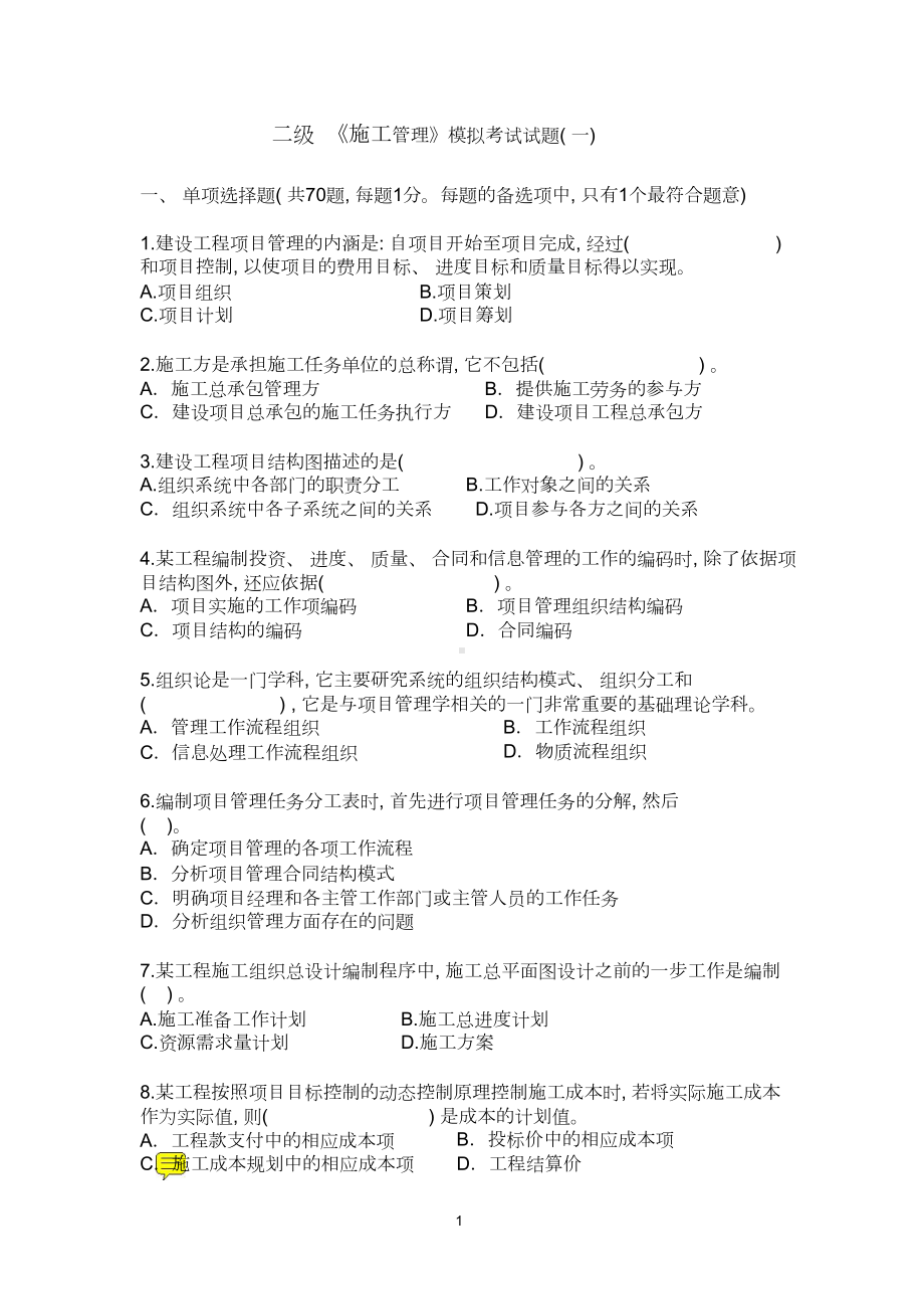 二级建造师《施工管理》模拟题一(DOC 14页).doc_第1页