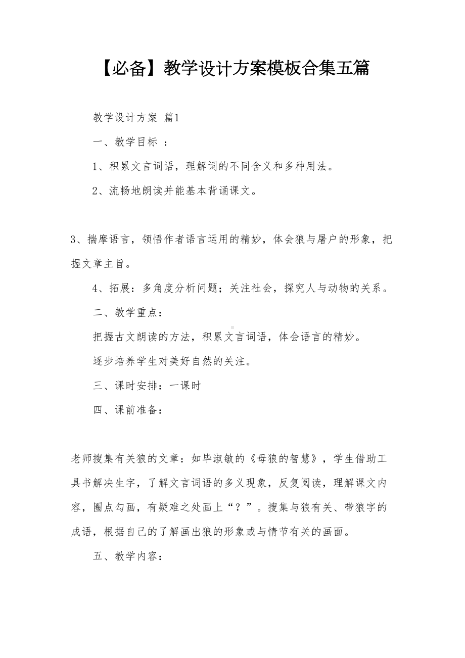 （必备）教学设计方案模板合集五篇(DOC 20页).doc_第1页