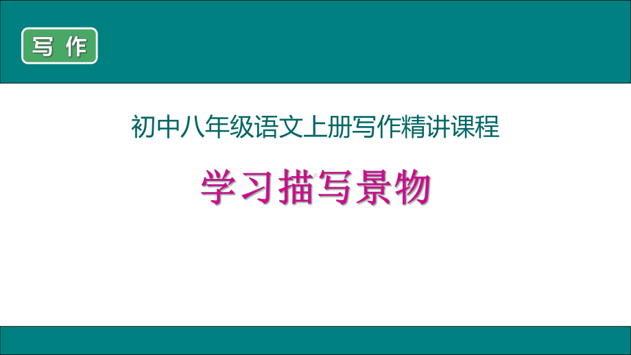 部编新人教版八年级上册语文写作《学习描写景物》精讲课件.ppt_第1页