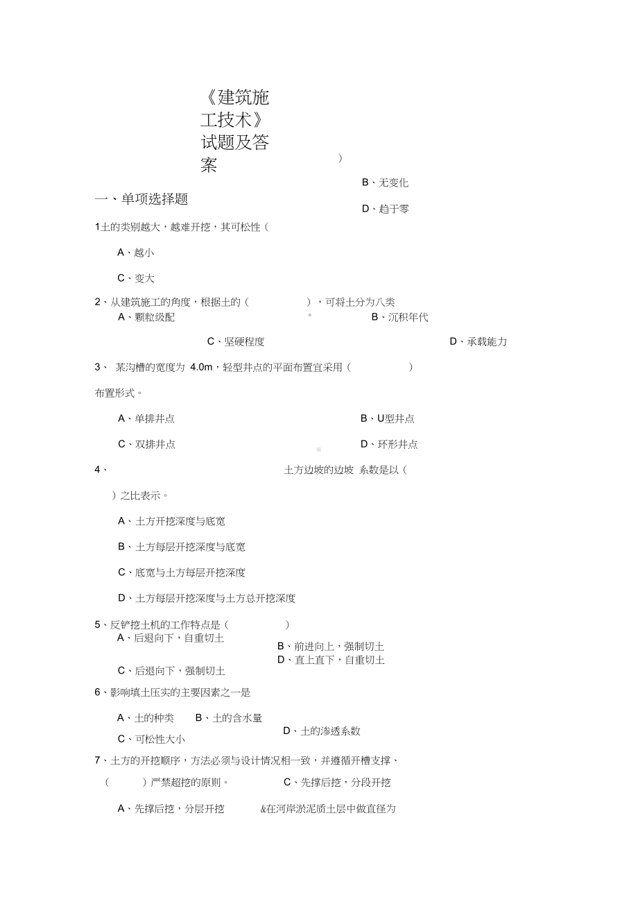 （建筑施工技术）试题(卷)与答案解析(DOC 17页).docx_第1页