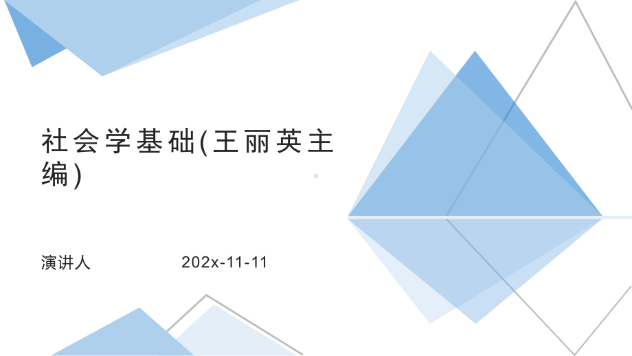 社会学基础模板课件.pptx_第1页