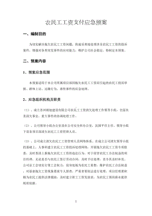 农民工工资支付支付应急预案及相关制度(DOC 10页).doc