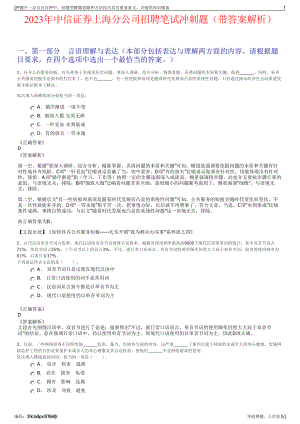 2023年中信证券上海分公司招聘笔试冲刺题（带答案解析）.pdf