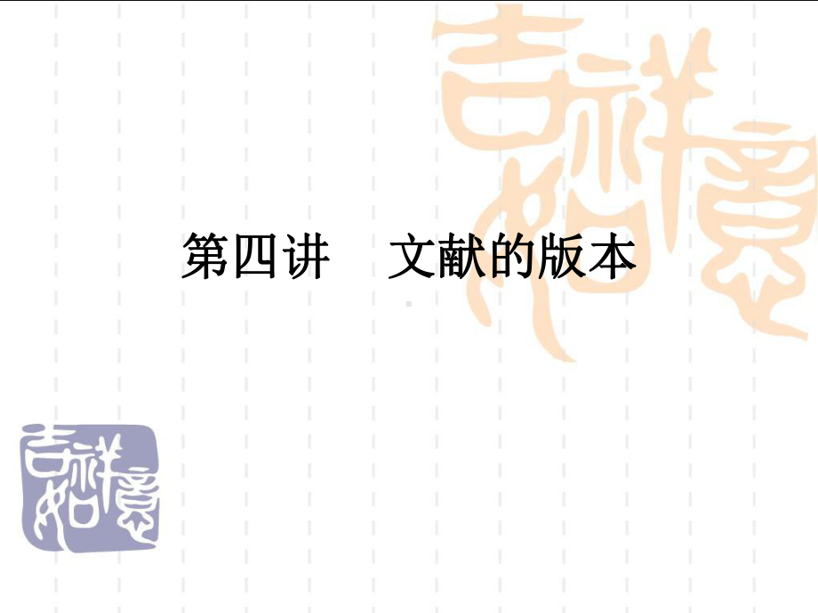 第四讲+文献的版本课件.ppt_第1页