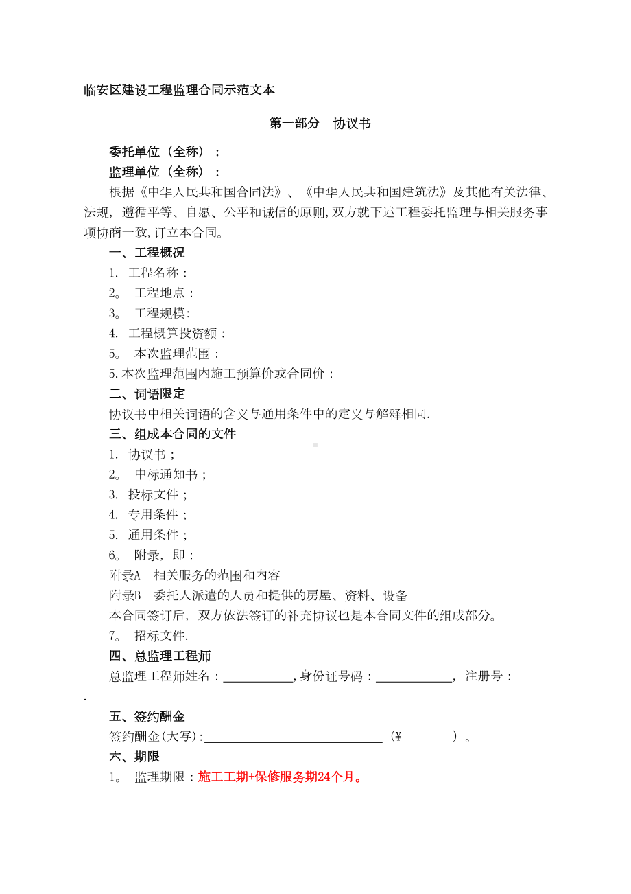 临安区建设工程监理合同示范文本(DOC 20页).doc_第1页