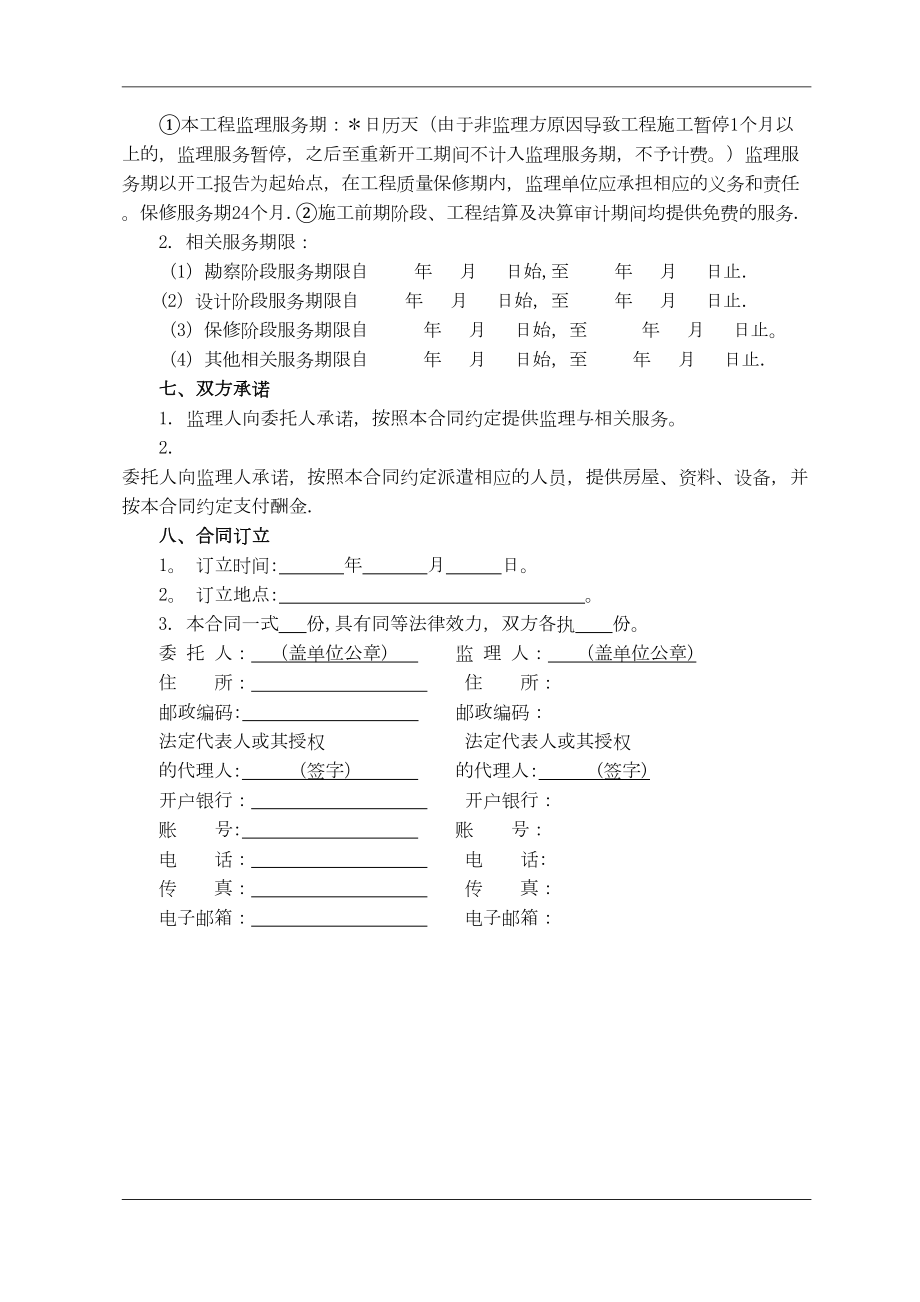 临安区建设工程监理合同示范文本(DOC 20页).doc_第2页