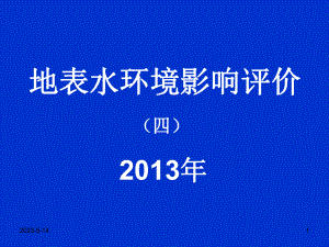 环境影响评价4地表水资料课件.ppt