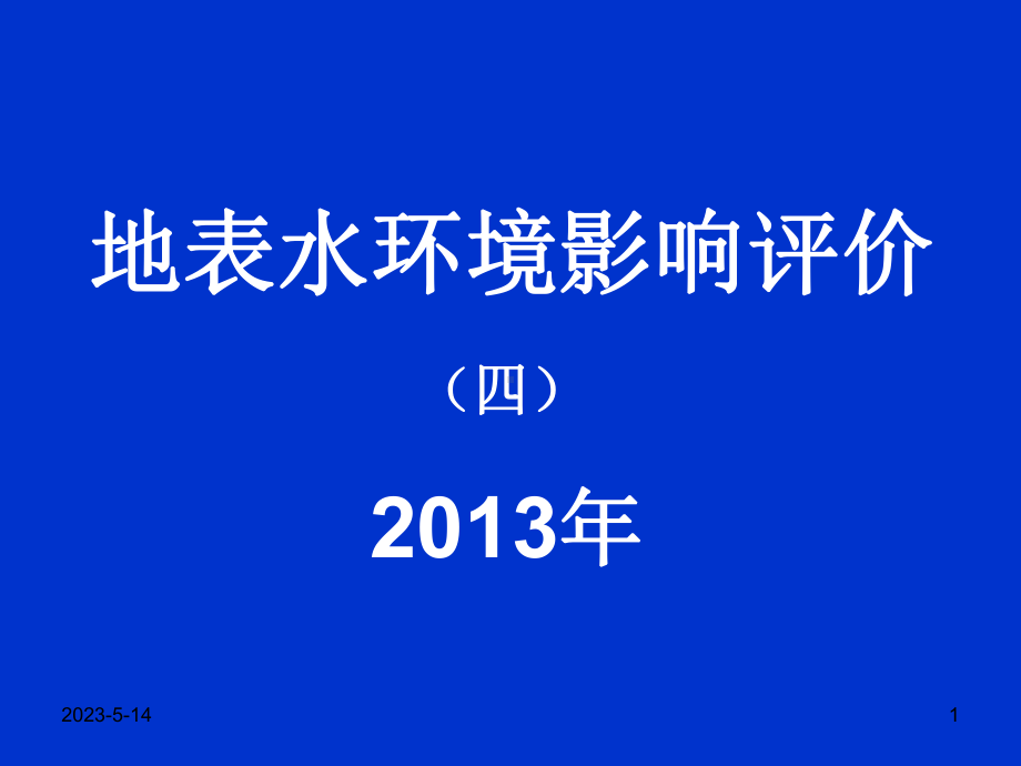 环境影响评价4地表水资料课件.ppt_第1页