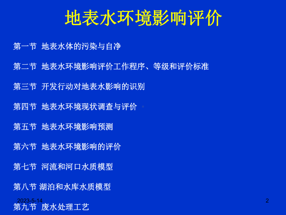 环境影响评价4地表水资料课件.ppt_第2页