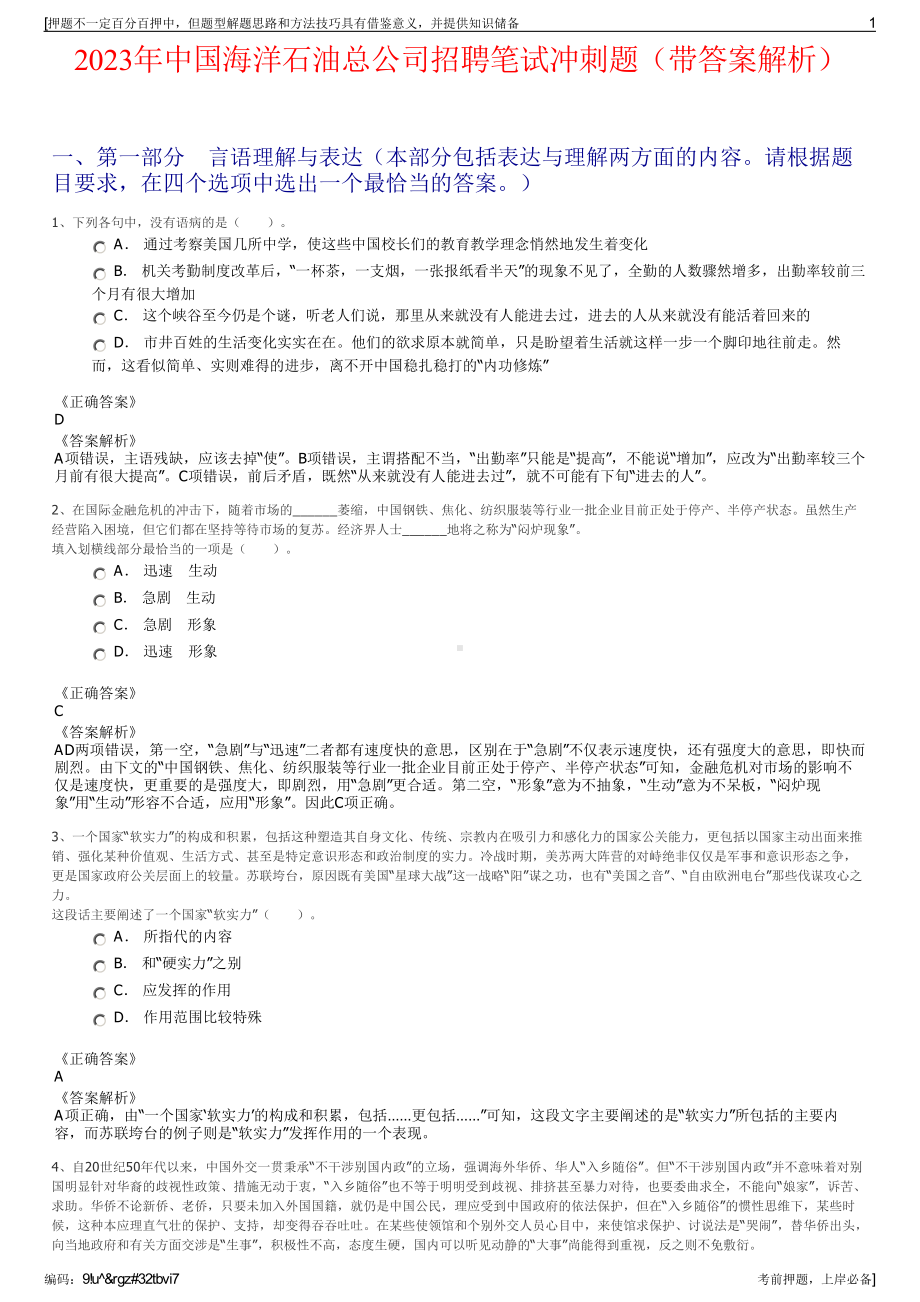 2023年中国海洋石油总公司招聘笔试冲刺题（带答案解析）.pdf_第1页