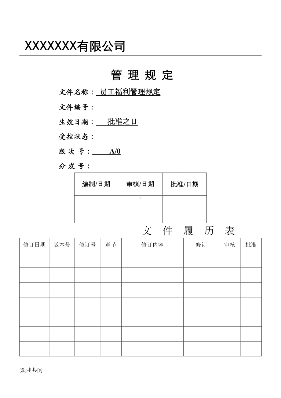 员工福利管理制度流程-(2)(DOC 7页).doc_第1页