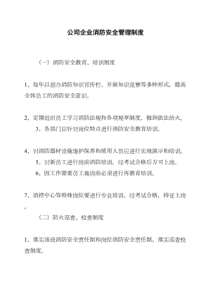 公司企业消防安全管理制度(DOC 16页).docx