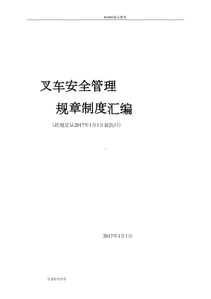 叉车的安全管理制度大全(DOC 21页).doc